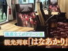 観光列車「はなあかり」「『最高で～す』いただきました♪」