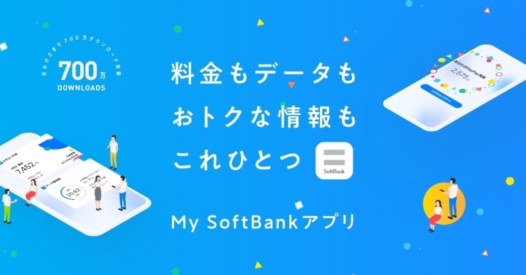  「My Softbankアプリなら色々出来ます！」