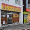 カレーハウス盛