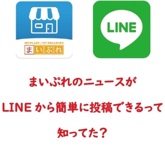 「「まいぷれ」のニュースがLINEから簡単に投稿出来るって知ってた？」