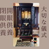 唐木仏壇「大切な儀式(´｡•ㅅ•｡`)♡斐川町 仏壇」