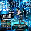 「12月上旬新アクティビティ登場！！KATVR」