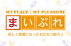 「この秋、新しく掲載になったまいぷれ新居浜・まいぷれ西条掲載店をご紹介♪」
