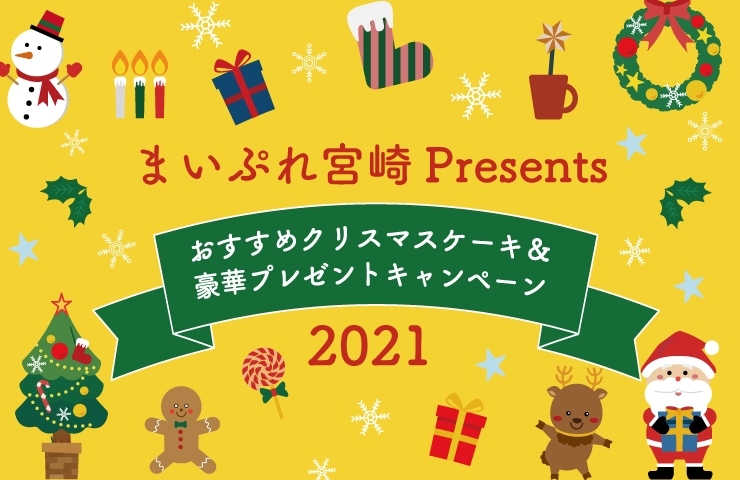 まいぷれ宮崎プレゼンツ　クリスマスキャンペーン★「締切間近！　クリスマスプレゼントキャンペーンに応募はお済みですか？」