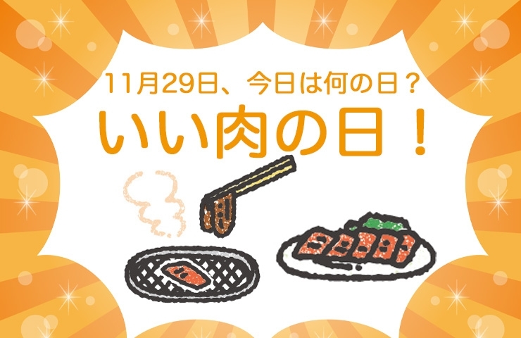 「本日、11月29日はいい肉の日！」