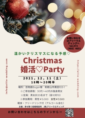 「クリスマス婚活パーティー♫」