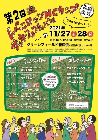 「【11/27（土）・28（日）】 第2回レベニロッソNCカップ サッカーフェスティバル！」