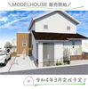 「モデルハウス販売開始します！住まいる工務店」