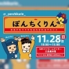 「11月28日　ぽんちくりん（SBSマイホームセンター三島展示場）」