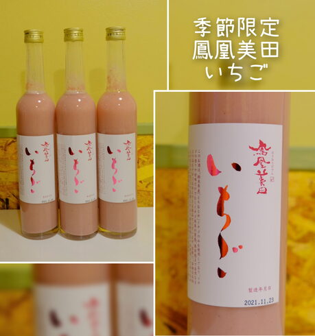 季節限定『鳳凰美田いちご』レギュラーで柚子と杏も「季節限定、『鳳凰美田いちご』入りました♪」