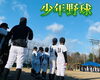 「成長爆発！少年野球の試合( •̀ .̫ •́ )✧」
