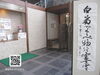 「今月の書「白菊や　くらべ物には　富士の雪」」