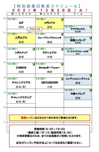 特別営業日　スケジュール「12月28日(火)特別営業日について【京都市南区・京都テルサ・ジム・プール・こども・駐車場完備】」