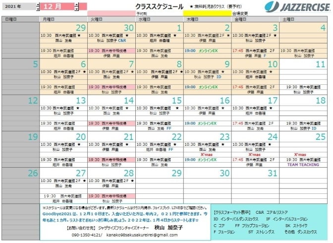 12月スケジュール「年内2,021円で参加し放題！ 12月も充実のスケジュール！」