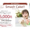 スマッシュケーキでHappy birthday♪