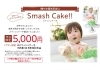 「スマッシュケーキでHappy birthday♪」