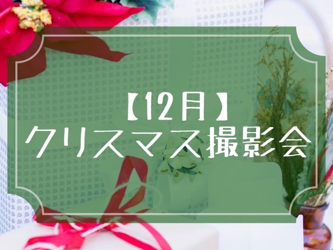 「クリスマス撮影会のお知らせ【江戸川区でこども・ファミリーの出張撮影をしています】」