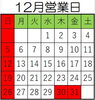 12月営業日「12月営業日」
