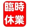 「☆臨時休業のお知らせ☆」