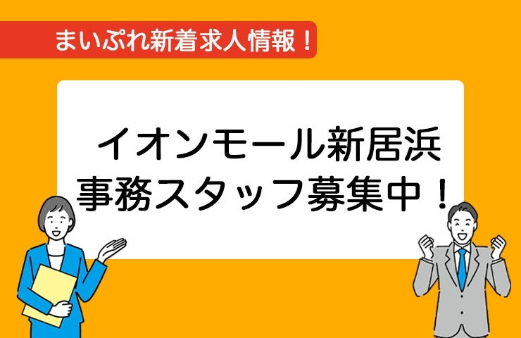 「【新着求人情報】イオンモール新居浜が1名、事務スタッフを募集中！」