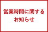 「営業時間変更のお知らせ」