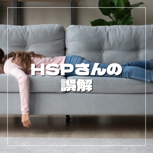 HSPさんの誤解「HSPさんの誤解」