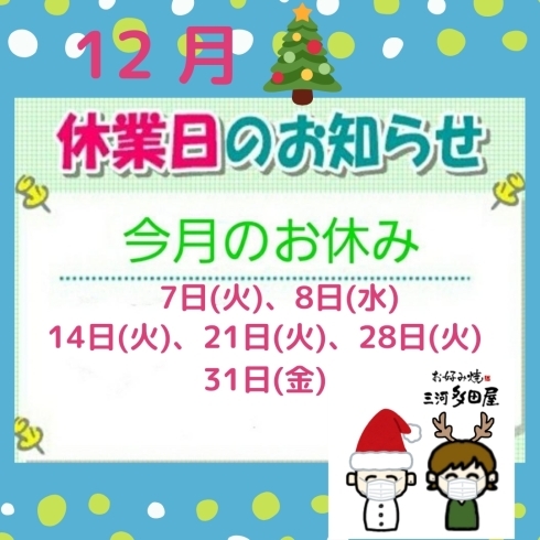 「12月休業日のお知らせ✨【おしゃれで、ちょっと大人なお好み焼き店　安城　住吉町の『三河多田屋本店』です‼️　価格はとってもリーズナブル　paypay　LINEpayなど、電子マネーも充実】」