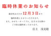 12月3日まで臨時休業とさせていただきます。「12月3日まで臨時休業とさせていただきます。」