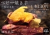 ベビー焼き芋「【シエル】今日から数量限定(ベビー焼き芋)発売です。」