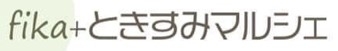 「fika+ときすみマルシェの募集を12月中旬にはじめます!」