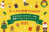 応募の締め切りは12月3日（金）23:59まで！「応募締め切り迫る！！12月3日（金）23:59まで！まいぷれ宮崎クリスマスプレゼントキャンペーン☆★☆」