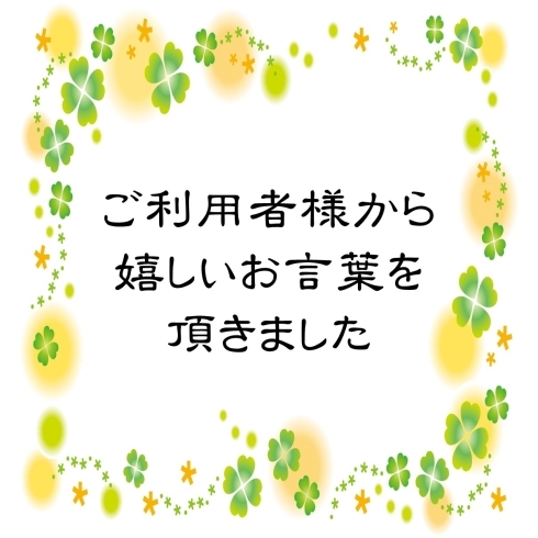 「お客様の声！　仕事の気力アップ」