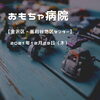 「おもちゃ病院【金沢区・釜利谷地区センター】」