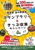 「マリンドリーム能生　道の駅スタンプラリー」