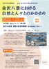 「横浜国立大学教育学部教授　吉田 圭一郎氏による歴史講演会「金沢八景における自然と人々とのかかわり」【金沢区・イベント】」