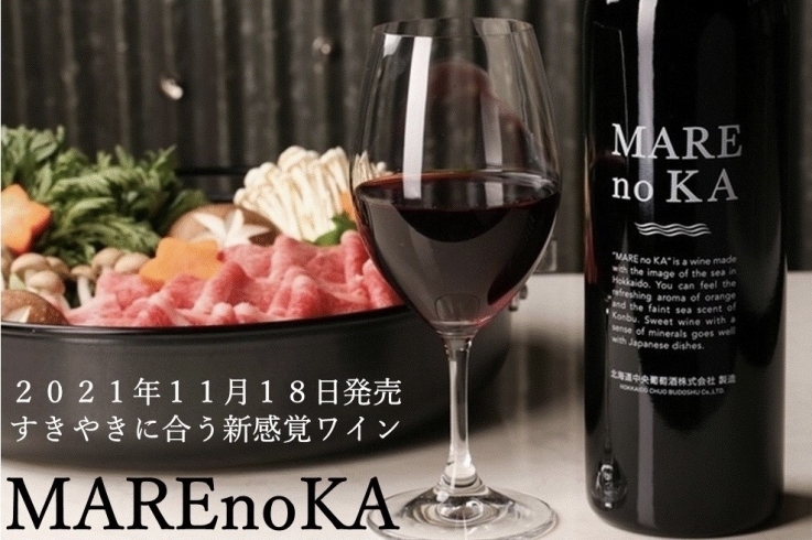 「すきやきに合う新感覚ワイン【MAREnoKA】誕生」