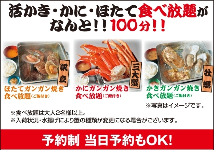 ガンガン焼き食べ放題「活かき・かに・ほたて食べ放題がなんと！！100分！」