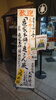 亀家本舗の入口に看板がっ！！「行ってきました♪「亀家本舗で亀さん展」【柴又の歌姫 八ッ橋敬子】」