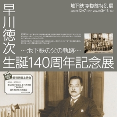 開催中【特別展】早川徳次生誕140周年記念展～地下鉄の父の軌跡～