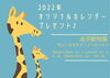 「2022年オリジナルカレンダープレゼント【金沢区・金沢動物園】」