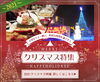 クリスマス特集2021「クリスマス特集！「おうちクリスマス」or「おでかけクリスマス」あなたはどっち派？」