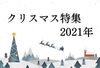 「「クリスマス特集」始まっています！」