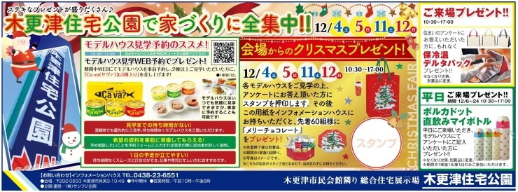 クリスマスプレゼントフェア「家づくりに全集中！クリスマスプレゼントフェア！！【木更津市民会館の隣りにある総合住宅展示場】」