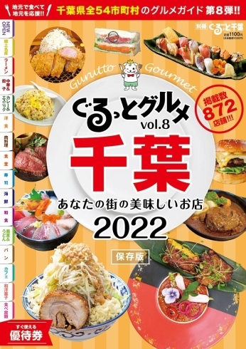 「あなたの街の美味しいお店2022」「ぐるっとグルメ千葉VOL.8・「あなたの街の美味しいお店2022」発売決定！」