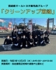 「宮崎県オールトヨタ販売店グループ　「クリーンアップ宮崎」」