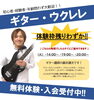 「ギター・ウクレレ体験枠残りわずか！」