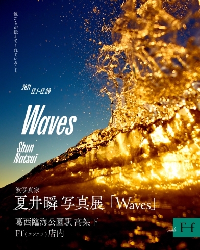 「夏井瞬 写真展  "「Waves」波たちが伝えてくれていること" | Ff 葛西臨海公園」