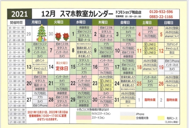 「12月スマホ教室カレンダー！」