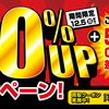 【高価買取キャンペーン】＼オトククーポン実施中！／ 買取金額UPキャンペーン！