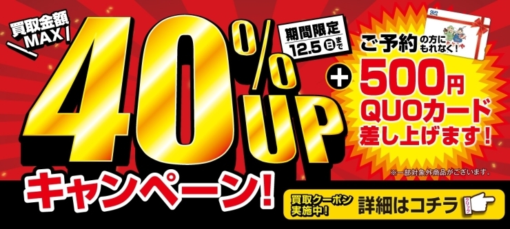 「【高価買取キャンペーン】＼オトククーポン実施中！／ 買取金額UPキャンペーン！」